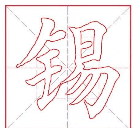 锡,这个字念什么(锡字怎么读音是什么意思)