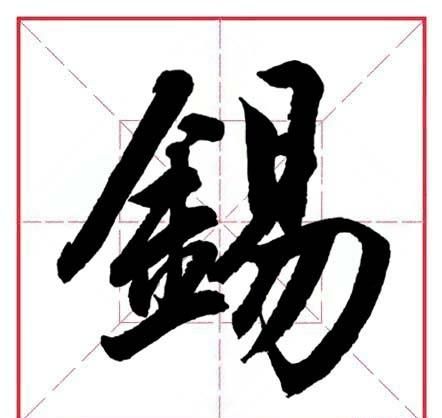 锡,这个字念什么(锡字怎么读音是什么意思)