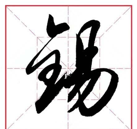 锡,这个字念什么(锡字怎么读音是什么意思)