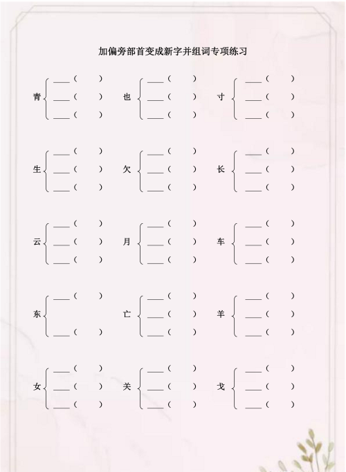 二年级语文下册加偏旁变新字再组词打印(二年级加偏旁组新字的口诀)