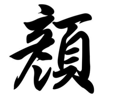 颜字在百家姓读什么(颜字在姓氏里怎么读)