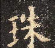 九成宫醴泉铭基本笔画(九成宫醴泉铭高清米字格单字)