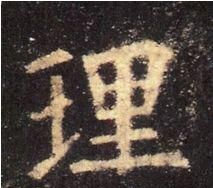 九成宫醴泉铭基本笔画(九成宫醴泉铭高清米字格单字)