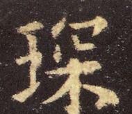 九成宫醴泉铭基本笔画(九成宫醴泉铭高清米字格单字)