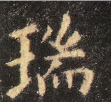 九成宫醴泉铭基本笔画(九成宫醴泉铭高清米字格单字)