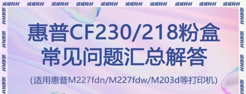 惠普cf230a粉盒加粉(惠普cf230粉盒怎么加粉)