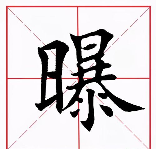 曝字是什么意思(曝字念什么)