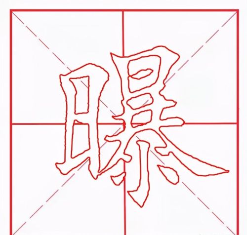 曝字是什么意思(曝字念什么)