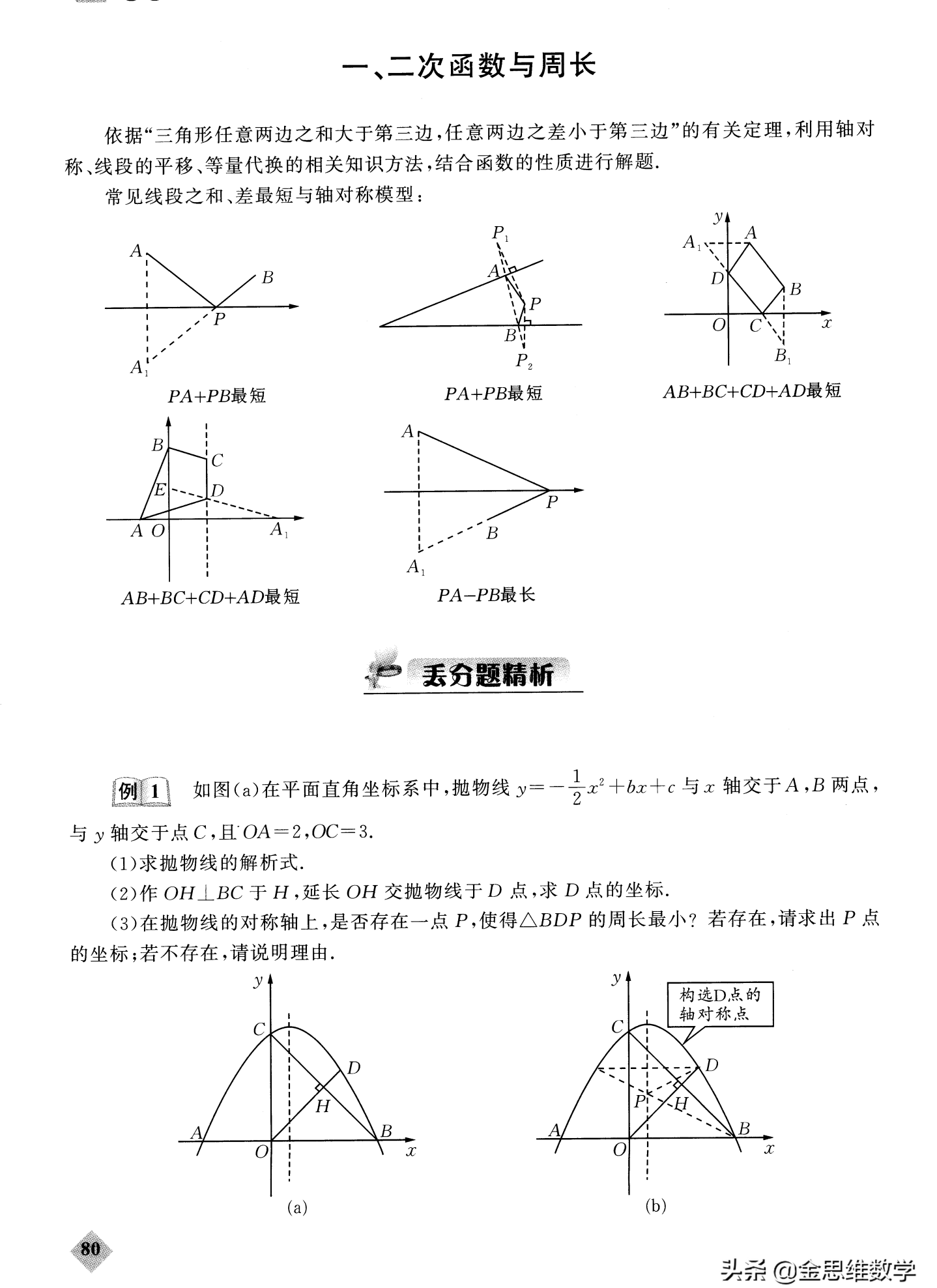 二次函数周长问题(二次函数与几何周长最值)