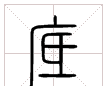 说文解字二年级下册(说文解字课件二ppt)