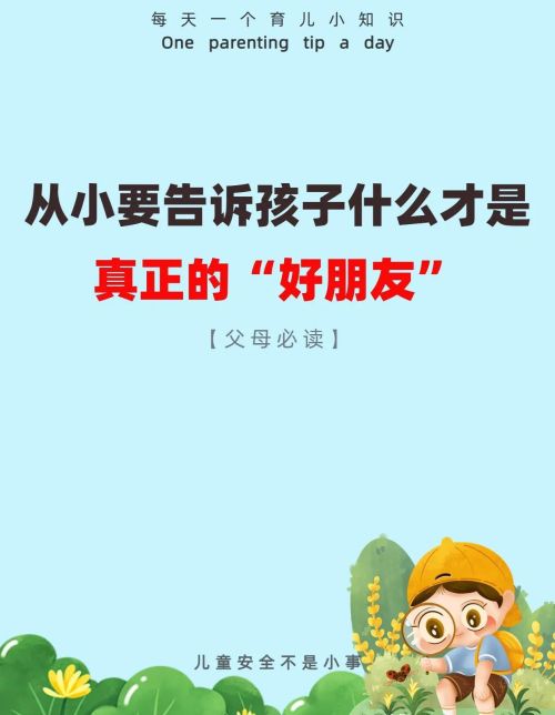 从小告诉孩子什么才是好朋友呢(从小告诉孩子什么才是好朋友的句子)