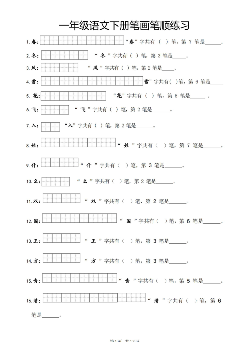 一年级下册笔画笔顺专项训练(一年级下册笔画顺序)