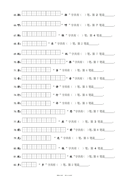 一年级下册笔画笔顺专项训练(一年级下册笔画顺序)