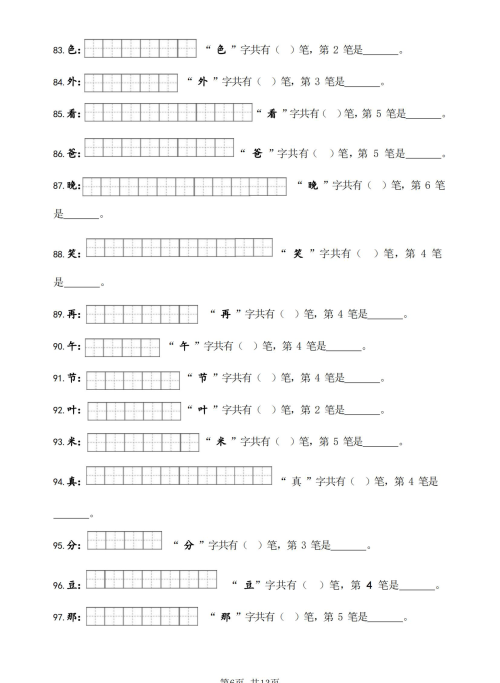 一年级下册笔画笔顺专项训练(一年级下册笔画顺序)