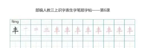 语文三年级上册识字表楷体笔顺图片(语文三年级上册识字表楷体笔顺怎么写)