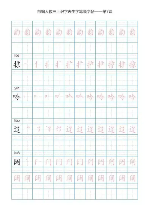 语文三年级上册识字表楷体笔顺图片(语文三年级上册识字表楷体笔顺怎么写)