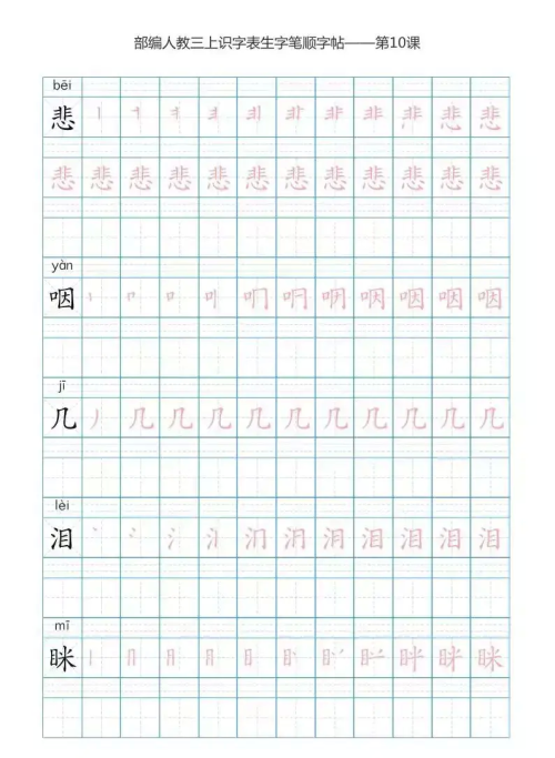 语文三年级上册识字表楷体笔顺图片(语文三年级上册识字表楷体笔顺怎么写)