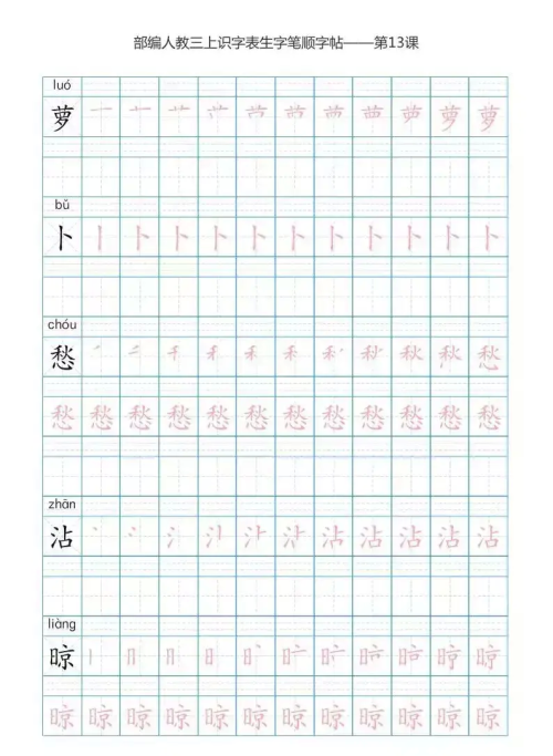 语文三年级上册识字表楷体笔顺图片(语文三年级上册识字表楷体笔顺怎么写)