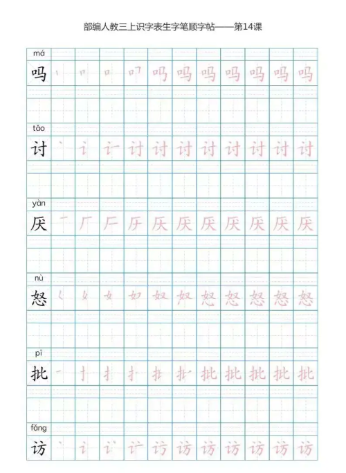 语文三年级上册识字表楷体笔顺图片(语文三年级上册识字表楷体笔顺怎么写)