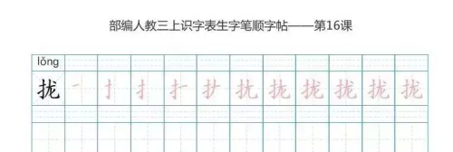 语文三年级上册识字表楷体笔顺图片(语文三年级上册识字表楷体笔顺怎么写)