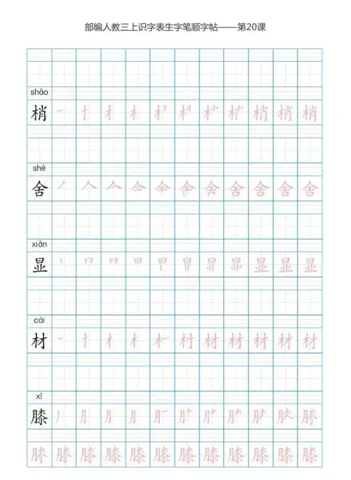 语文三年级上册识字表楷体笔顺图片(语文三年级上册识字表楷体笔顺怎么写)