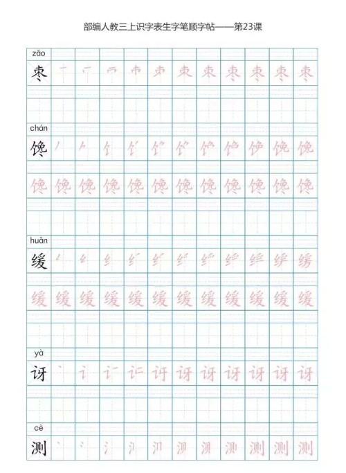 语文三年级上册识字表楷体笔顺图片(语文三年级上册识字表楷体笔顺怎么写)