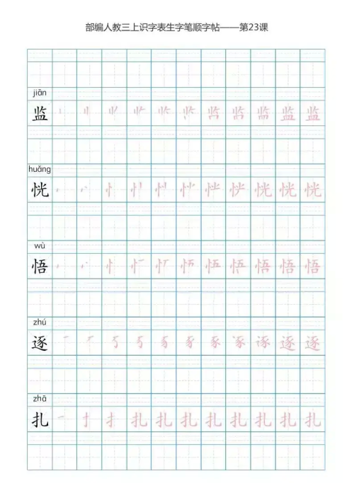 语文三年级上册识字表楷体笔顺图片(语文三年级上册识字表楷体笔顺怎么写)