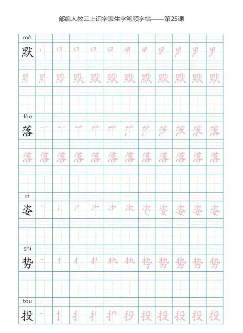 语文三年级上册识字表楷体笔顺图片(语文三年级上册识字表楷体笔顺怎么写)