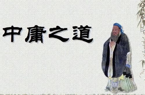 何谓中庸之道,释意并阐发义理(何谓中庸之道,如何正确理解和评价)