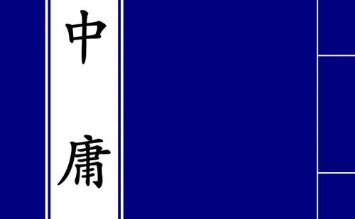 何谓中庸之道,释意并阐发义理(何谓中庸之道,如何正确理解和评价)