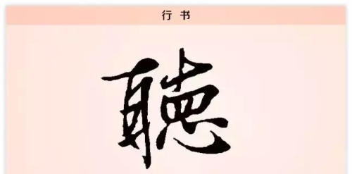 每日一字听字(每日一字听的写法)