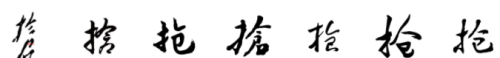 汉字范式(范式怎么写?)