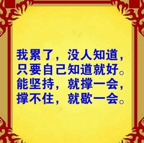 我累了谁知道图片带字(我累了谁知道的下一句)