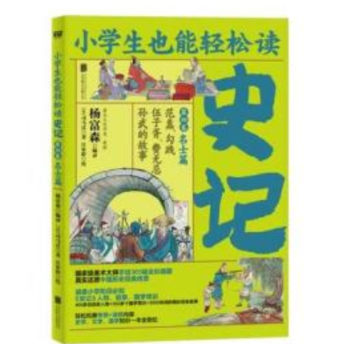 小学生也能轻松读史记怎么样(小学生适合读史记)