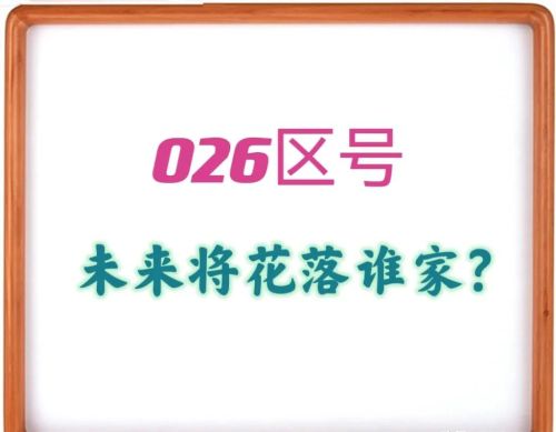 026区号是哪个城市(026是哪区号)