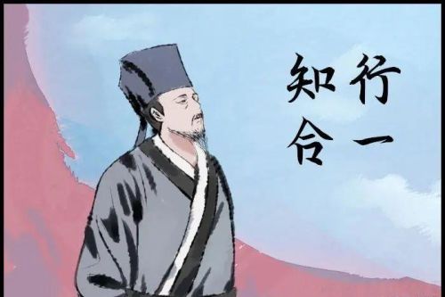 阳明 知行合一(阳明心学核心观点之二:知行合一)