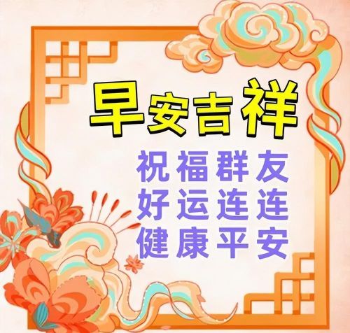 早上好漂亮祝福图片大全大图(早上好漂亮祝福图片大全高清)