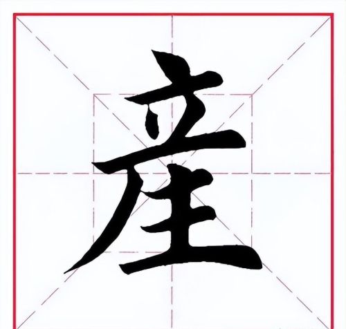 产字解释(产字有什么用)