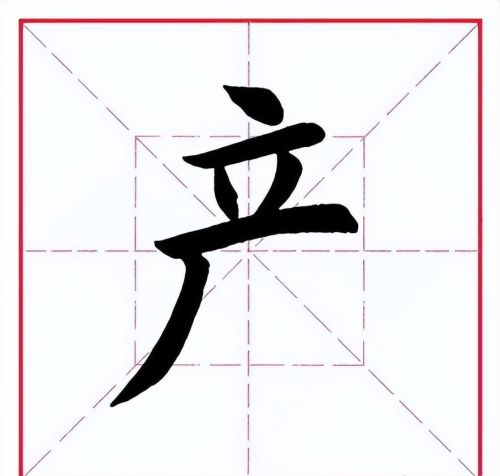 产字解释(产字有什么用)