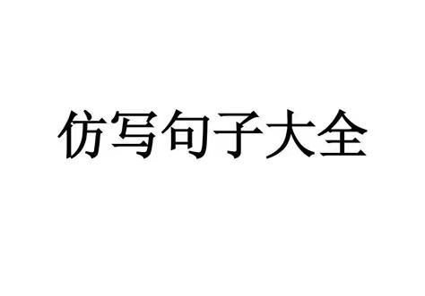 三年级语文仿写句子详解大全图片(三年级语文仿写句子详解大全上册)