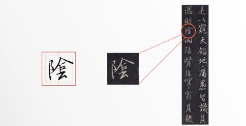 阴字的繁体字怎么写的(阴 的繁体字)