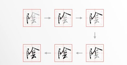 阴字的繁体字怎么写的(阴 的繁体字)