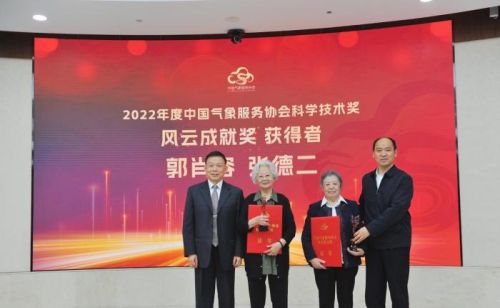 2022年度中国气象服务协会科学技术奖 风云成就奖获奖者揭晓