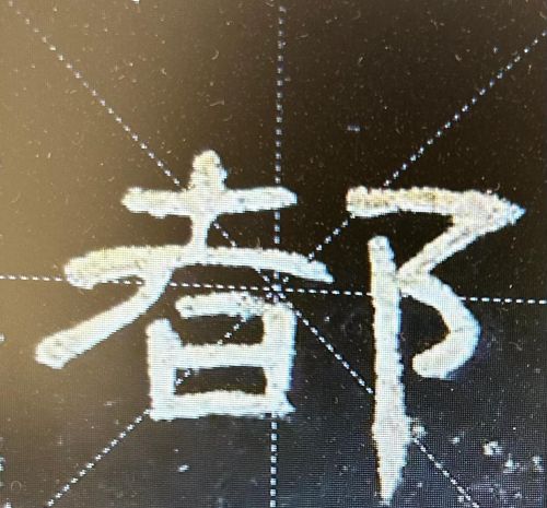 耳朵旁一个戈是什么字(戈字旁怎么写好看)