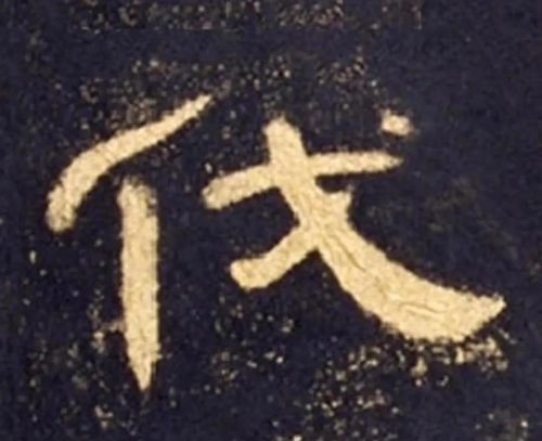 耳朵旁一个戈是什么字(戈字旁怎么写好看)