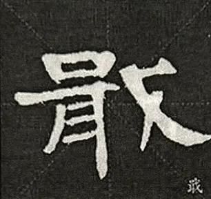 耳朵旁一个戈是什么字(戈字旁怎么写好看)