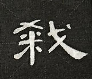 耳朵旁一个戈是什么字(戈字旁怎么写好看)