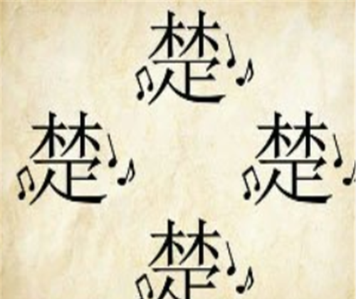 四个楚字打一成语(四个楚是什么成语)