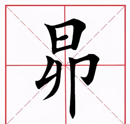 昂字怎么写 昂字怎么读(昂,这个字怎么念)