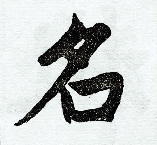 姓名中的字号(姓名中的字号是什么意思)